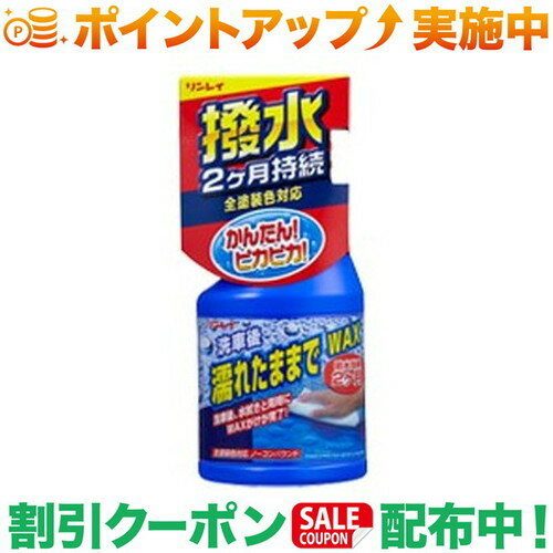 クーポン配布中★(リンレイ) A-91 濡れたままでWAX トリガー