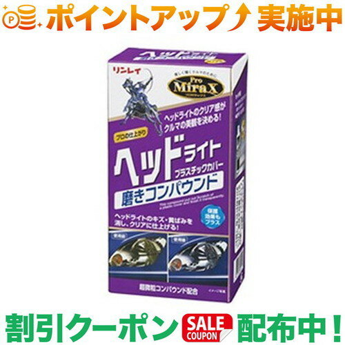 クーポン配布中★(リンレイ) B-29 ProMiraX ヘッドライトプラスチックカバー 磨きコンパウンド