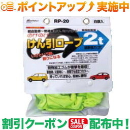 (大自工業)Meltec けん引ロープ RP-20 牽引ロープ 車両総重量2t