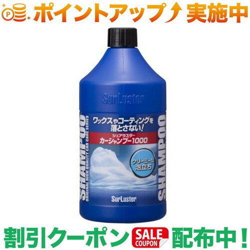 クーポン配布中★(シュアラスター)SurLuster カーシャンプー1000