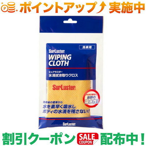 クーポン配布中★(シュアラスター)SurLuster 水滴ふき取りクロス