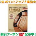 クーポン配布中★(シュアラスター)SurLuster レザーケアローション