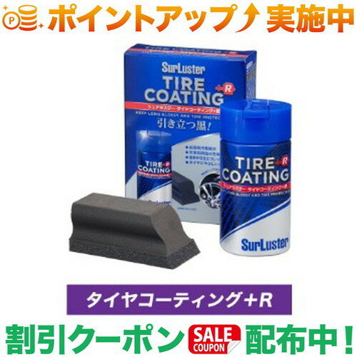 クーポン配布中★(シュアラスター)SurLuster タイヤコーティング+R