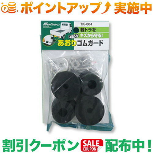 樂天商城 - クーポン配布中★(大自工業)Meltec あおりゴム TK-004