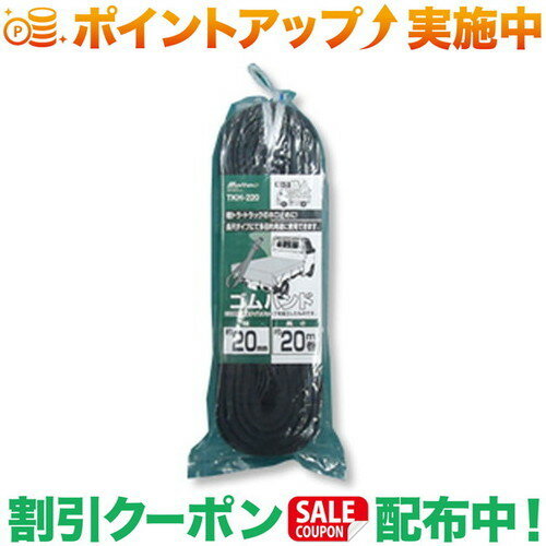 クーポン配布中★(大自工業)Meltec 平ゴムバンド 20m TKH-220