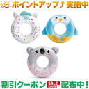 クーポン配布中★(インテックス)INTEX キュートアニマルチューブ(4)