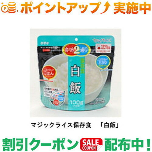 (サタケ) マジックライス 白飯/非常食/保存食/登山/5年保存/食料/フリーズドライ｜防災　備蓄食品　備蓄　食糧　災害　避難　対策　おかゆ　白ご飯　白ごはん　5年