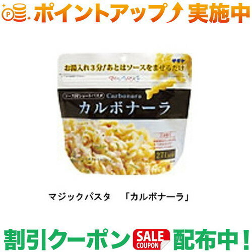 クーポン配布中★(サタケ) マジックパスタ カルボナーラ/非常食/保存食/登山/5年保存/食料/フリーズドライ クーポン配布中★(サタケ) マジックパスタ カルボナーラ/非常食/保存食/登山/5年保存/食料/フリーズドライ