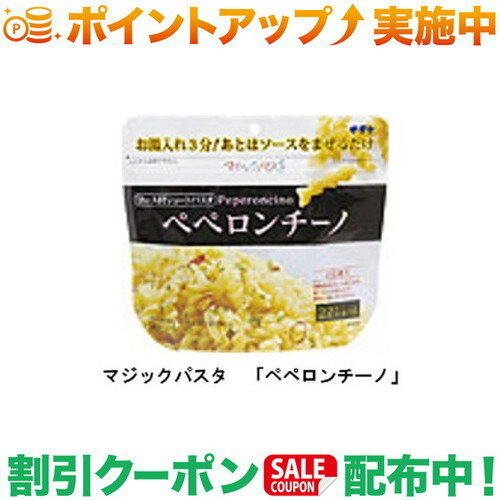 スーパーSALEクーポン★10%オフ サタケ マジックパスタ ペペロンチーノ/非常食/保存食/登山/5年保存/食料/フリーズドライ