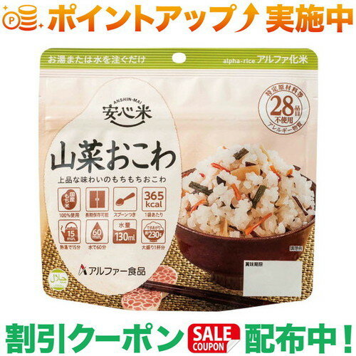 クーポン配布中★(アルファー食品) 安心米 山菜おこわ クーポン配布中★(アルファー食品) 安心米 山菜おこわ
