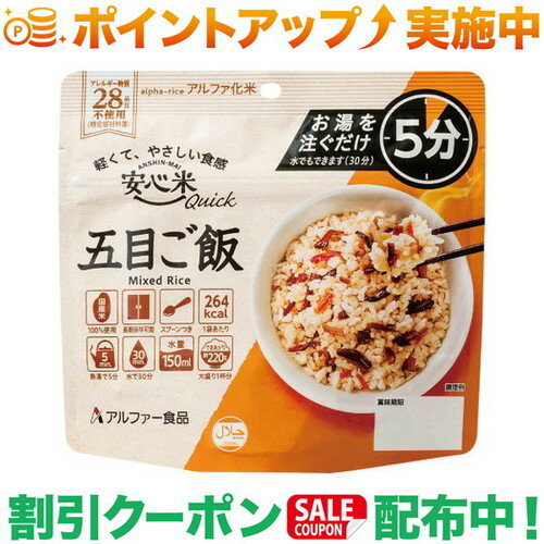 クーポン配布中★(アルファー食品) 安心米クイック 五目ご飯 クーポン配布中★(アルファー食品) 安心米クイック 五目ご飯