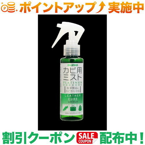 クーポン配布中★(コロンブス)COLUMBUS レザーキュア カビ用ミスト プラチナ 100mL