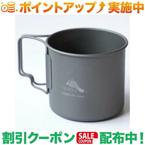 クーポン配布中★(トークス)TOAKS チタンカップ　375ml