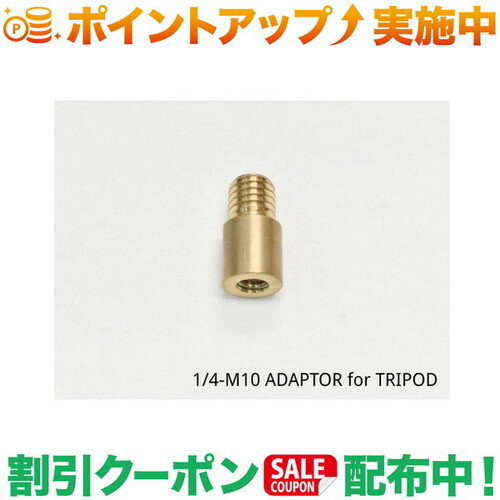 (5050WORKSHOP) 1/4-M10 ADAPTOR for TRIPOD