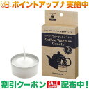 クーポン配布中★(カメヤマ) コーヒーウォーマーキャンドル6個セット