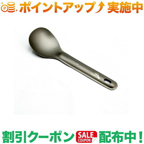 クーポン配布中★(トークス)TOAKS チタン短いハンドルスプーン