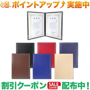 クーポン配布中★(ソノ)SONO A4証書ファイル 証書ホルダー 証書入れ 二枚用 黒 紺 茶 赤 青 アイボリー | 感謝状 卒業証書 賞状 表彰状 結婚証明書 婚姻届け 協定書 認定証 辞令書 重要書類