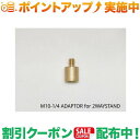 クーポン配布中★(5050WORKSHOP) M10-1/4 ADAPTOR for 2WAYSTAND
