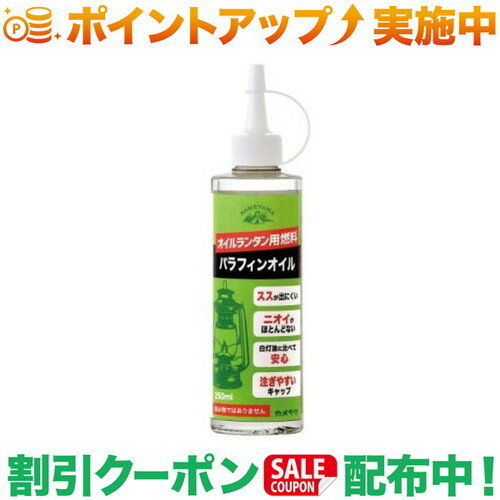 カメヤマ パラフィンオイル250ml オイルランタン用燃料 【日本製】 クリア 