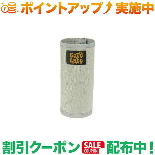 ソトラボ SOTO LABO Gas cartridge wear CB Gray グレー | ガスカートリッジ カバー ガス缶カバー キャンプ アウトドア バーベキュー 焚き火 登山 キャンプ用品 便利 おしゃれ