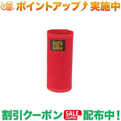 (ソトラボ)SOTO LABO Gas cartridge wear CB Red (レッド) ガスカートリッジ カバー ガス缶カバー キャンプ アウトドア バーベキュー 焚き火 登山 キャンプ用品 便利 おしゃれ