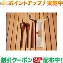 クーポン配布中★(スモア)S'more Woodi Cutlery Set キャンプ カトラリー 3点セット