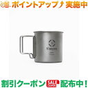 ＼10%OFFクーポン配布中♪／ (S'more) スモア Titanium Mug 220ml