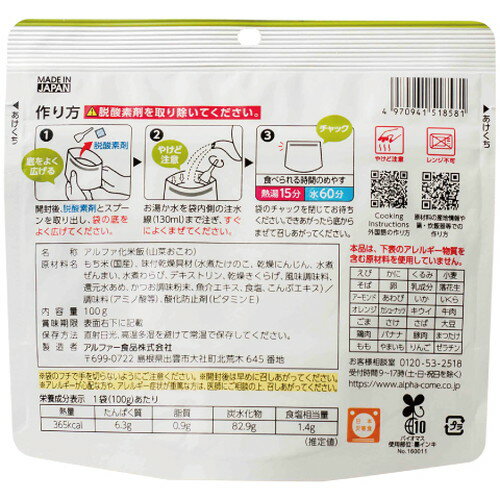 クーポン配布中★(アルファー食品) 安心米 山菜おこわ