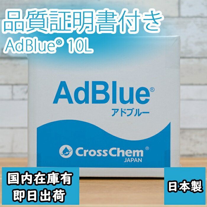 【即日発送】AdBlue アドブルー バッグインボックス（BIB）10L 尿素水
