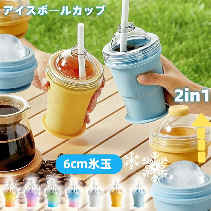 【最新型】2-in-1 折りたたみ式 アイスボールカップ コンパクト 製氷カップ 吸管付き カップホルダー付き ストロー 食品グレードシリコン製 氷作り器 飲み物カップ アウトドア 家庭用 簡単脱模 大口径 製冰 飲料 2 モード 携帯便利 ジュースカップ ソーサー付き 洗いやすい