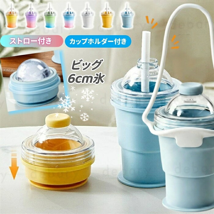【カップホルダー付き】新作登場 2-in-1 アイスボールカップ 折りたたみ式 製氷カップ ストロー付き コンパクト 食品グレードシリコン製 飲み物カップ 氷作り器 携帯便利アウトドア 家庭用 簡単脱模 大口径 製冰 飲用 2 モード ジュースカップ ソーサー付き 洗いやすい
