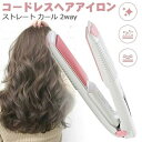 最新改良版ヘアアイロン コードレス ヘアアイロン USB充電式 ヘアアイロン ストレート ヘアアイロン ミニ ヘアアイロン 2way コンパクト