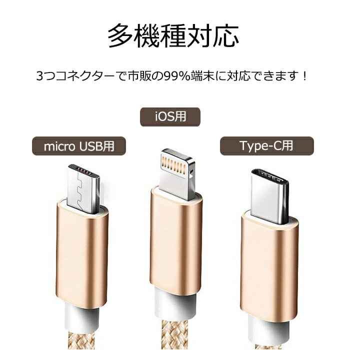 iPhoneケーブル Type-Cケーブル Micro USBケーブル 3in1充電ケーブル 超小型 ストラップ式 急速充電ケーブル ナイロンケーブル iPhone用 Android用