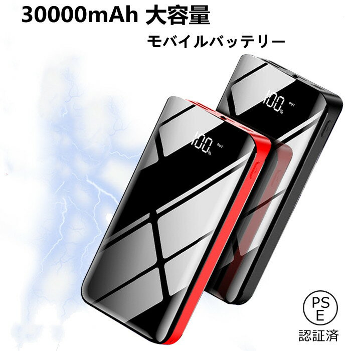 モバイルバッテリー 大容量 30000mAh 急速充電 2台