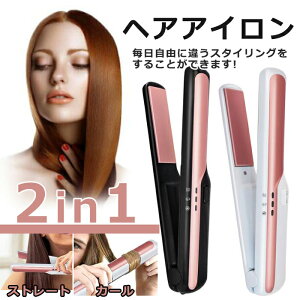 ヘアアイロン コードレス ヘアアイロン USB充電式 ヘアアイロン ストレート ヘアアイロン ミニ ヘアアイロン 2way コンパクト 持ち運び便利 【翌日発送】