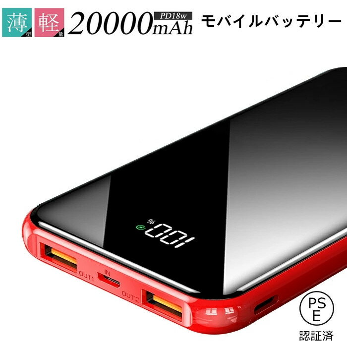 モバイルバッテリー 大容量 20000mAh 軽量 スマホ充