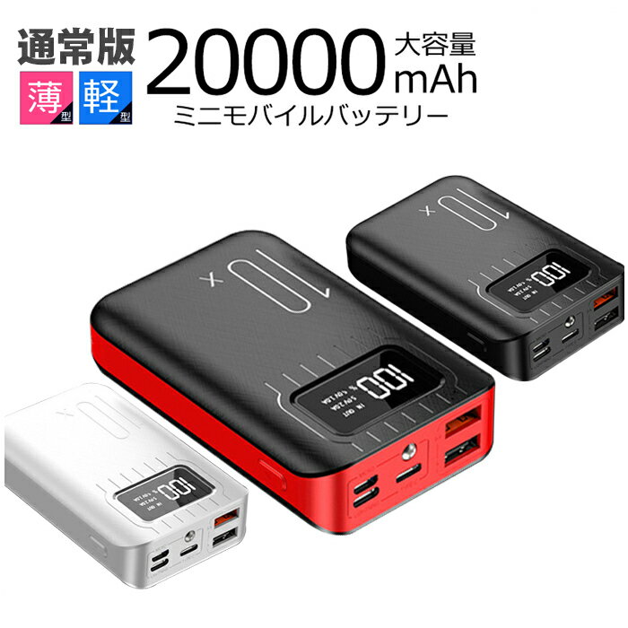 モバイルバッテリー 20000mAh 大容量 急速充電 2.