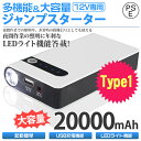 ジャンプスターター モバイルバッテリー 20000mAh 12000mAh 大容量 12V車用 エンジンスターター緊急起動器 車のバッテリー上がり対策 非常用電源 ポータブル充電器 防災グッズ ライト付き 緊急用 充電器USB 車載 災害用 スマホ LEDライト付き PSE認証済 2