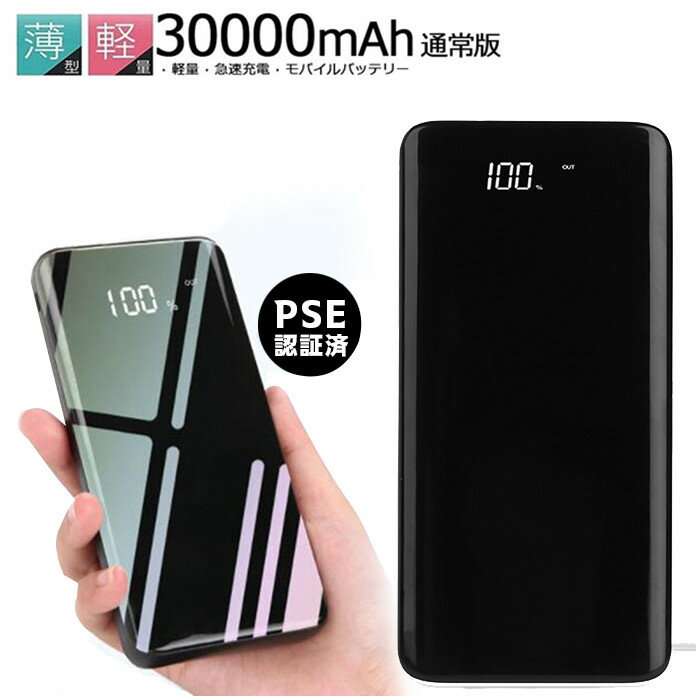 モバイルバッテリー 大容量 30000mAh 急速充電スマホ