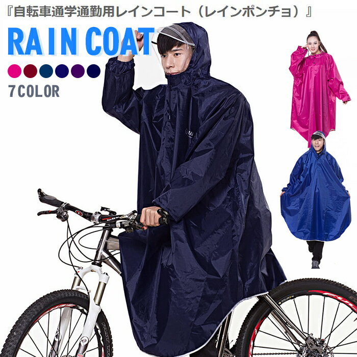 レインコート 自転車 ロング ポンチョタイプ ツバ付き 防水 フリーサイズ | カッパ かっぱ 雨合羽 雨具..