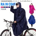 レインコート 自転車 ロング ポンチョタイプ ツバ付き 防水 フリーサイズ カッパ かっぱ 雨合羽 雨具 通学用 レイン コート レインウェア レインポンチョ レディース メンズ かわいい オシャレ おしゃれ リュック 送迎 保育園 幼稚園 バイク 梅雨 雨【翌日出荷】