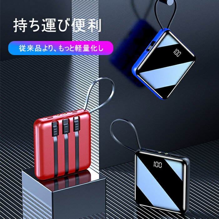 モバイルバッテリー 20000mAh 大容量 小型 軽量 ケーブル内蔵 スマホ充電 iPhone/i...