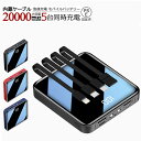 モバイルバッテリー 大容量 鏡面 急速充電 20000mAh 4種ケーブル内蔵 2USBポート出力 Type-C Lightning Micro USB出力ケーブル USB入力ケーブル搭載携帯充電器スマホ 防災 旅行用品