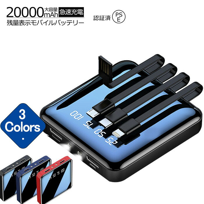 モバイルバッテリー 大容量 鏡面 急速充電 20000mAh 4種ケーブル内蔵 2USBポート出力 Type-C Lightning Micro USB出力ケーブル USB入力ケーブル搭載携帯充電器スマホ 防災 旅行用品 crosscounter-10001363 debary サンプル画像2