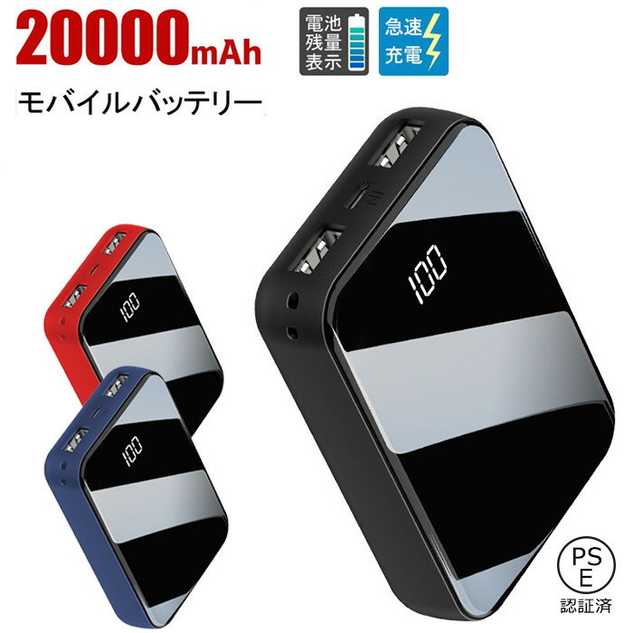 モバイルバッテリー 20000mAh 大容量 軽量 急速充電