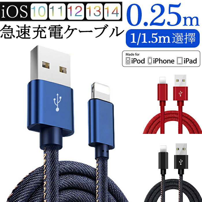 iPhoneケーブル iPad用 高速充電 急速充電ケーブル デニム生地長さ0.25M 1M 1.5m デニム生地 収納ベルト付き データ転送ケーブル