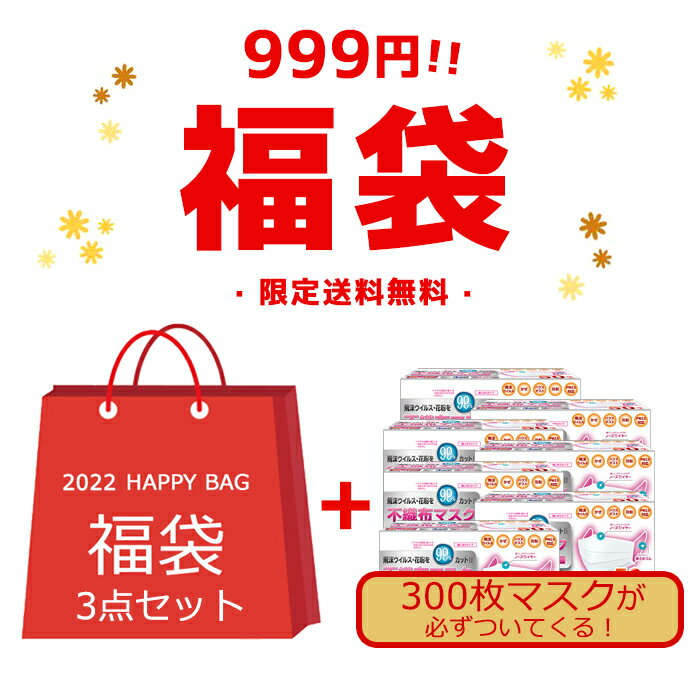 福袋 豪華4点セット 999円送料無料 300枚マスク必ず付いています 超お得な福袋 大当たり 数量限定 雑貨 小物 レディース メンズ キッズ 新品 一部中身が見える福袋 ランダム出荷 人気のサムネイル