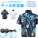 空調ウエア エアコン服 ファン付きベスト USB給電 作業着 電動ファン付きウェア エアコン服 男女兼用 扇風機付き服 熱中症対策 紫外線対策 ファン付 USB ポリエステル 暑さ対策 作業着 アウトドア 迷彩 防水 夏 アウトウェア スポーツ 農作業 釣り 登山 アウトドア 洗濯可