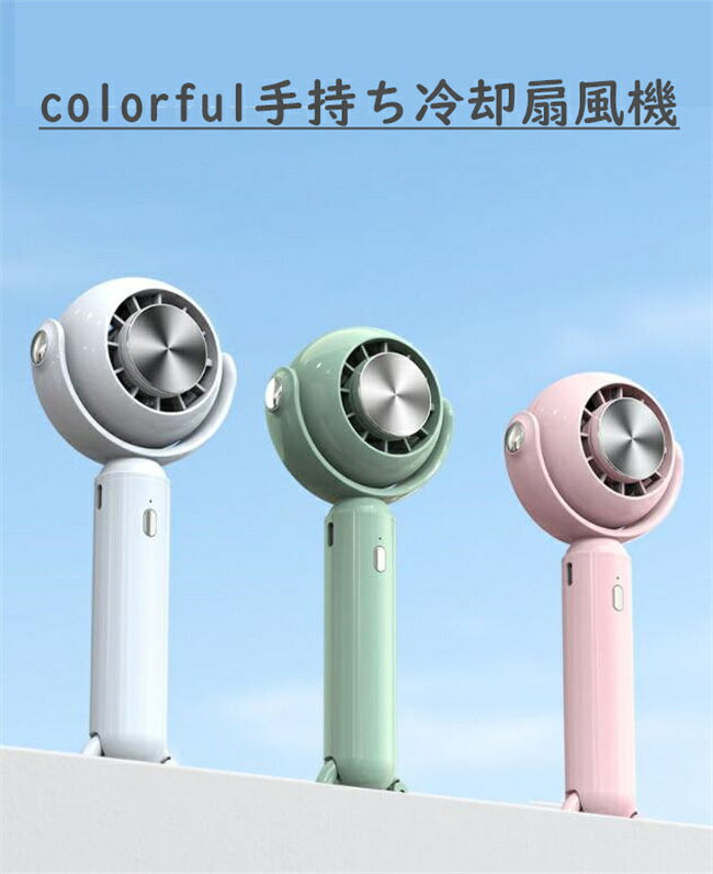 2023最新ハンディファン 手持ち扇風機 静音 冷却プレート 携帯扇風機 冷却 卓上 扇...