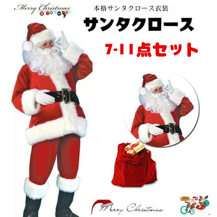 楽天debaryサンタ コスプレ クリスマス コスプレ サンタクロース 5-11点セット 男性用 サンタコス 髭 ヒゲ ひげ カツラ ウィッグ 袋 大人用 クリスマス衣装 メンズ サンタクロース サンタ帽子 コスチューム コスプレ衣装 本格的 仮装 イベント パーティー 大きいサイズ